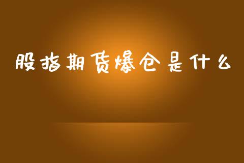股指期货爆仓是什么_https://cj002.lansai.wang_期货问答_第1张