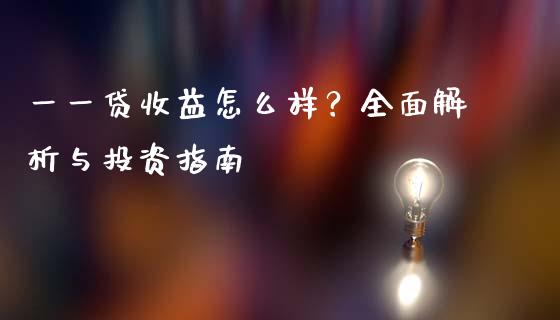 一一贷收益怎么样？全面解析与投资指南_https://cj002.lansai.wang_期货问答_第1张