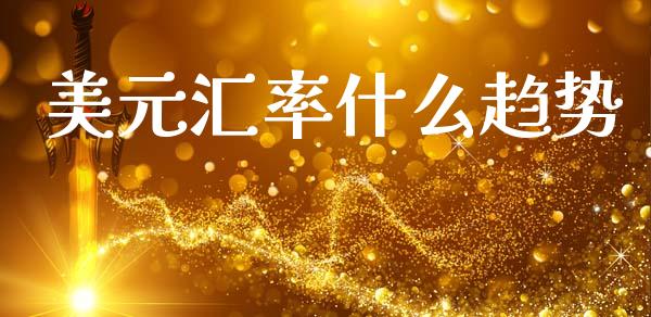 美元汇率什么趋势_https://cj002.lansai.wang_财经问答_第1张
