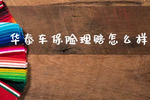 华泰车保险理赔怎么样_https://cj002.lansai.wang_保险问答_第1张