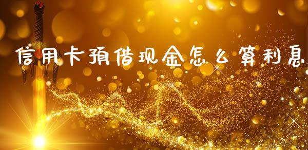 信用卡预借现金怎么算利息_https://cj002.lansai.wang_金融问答_第1张
