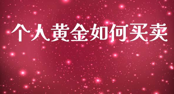 个人黄金如何买卖_https://cj002.lansai.wang_理财问答_第1张