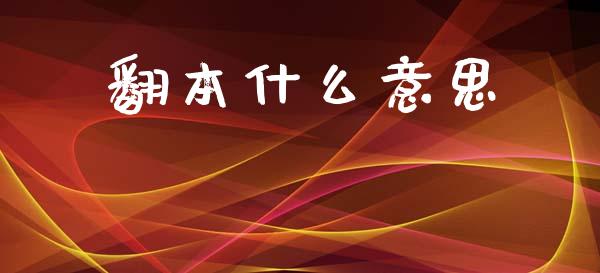 翻本什么意思_会计问答_第1张_财经百问网 翻本什么意思_https://cj002.lansai.wang_会计问答_第1张