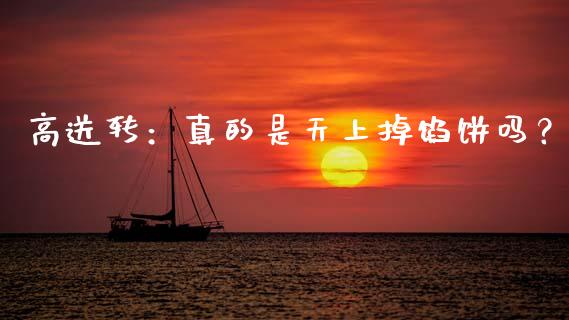 高送转：真的是天上掉馅饼吗？_https://cj002.lansai.wang_财经百问_第1张
