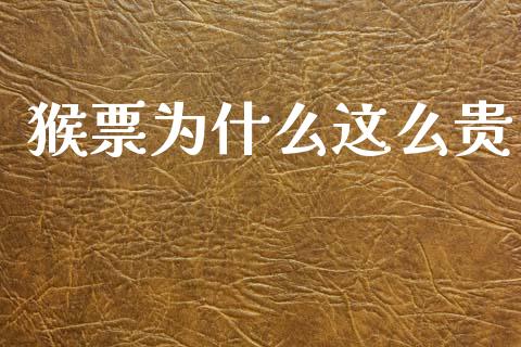 猴票为什么这么贵_https://cj002.lansai.wang_金融问答_第1张