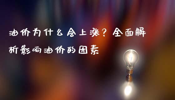 油价为什么会上涨?全面解析影响油价的因素_金融问答_第1张_财经百问网 油价为什么会上涨?全面解析影响油价的因素_https://cj002.lansai.wang_金融问答_第1张
