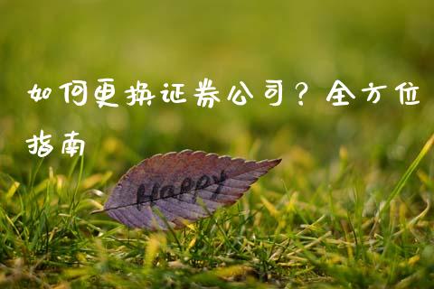 如何更换证券公司？全方位指南_https://cj002.lansai.wang_金融问答_第1张