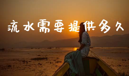 流水需要提供多久_https://cj002.lansai.wang_理财问答_第1张