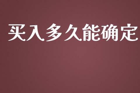 买入多久能确定_https://cj002.lansai.wang_股市问答_第1张