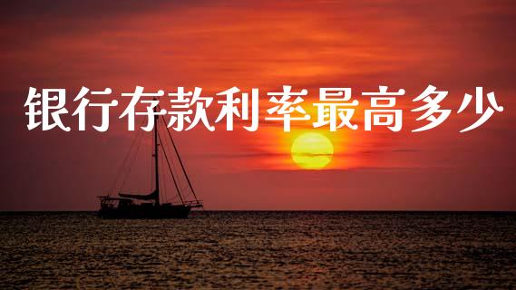 银行存款利率最高多少_https://cj002.lansai.wang_股市问答_第1张