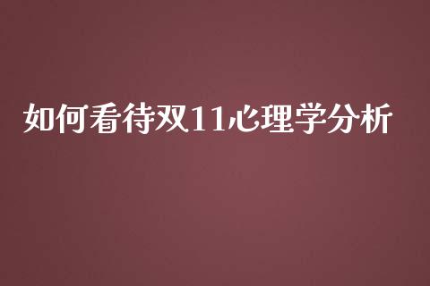 如何看待双11心理学分析_https://cj002.lansai.wang_理财问答_第1张