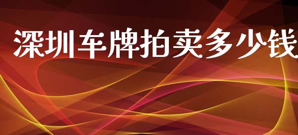 深圳车牌拍卖多少钱_会计问答_第1张_财经百问网 深圳车牌拍卖多少钱_https://cj002.lansai.wang_会计问答_第1张