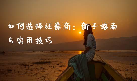 如何选择证券商：新手指南与实用技巧_https://cj002.lansai.wang_会计问答_第1张