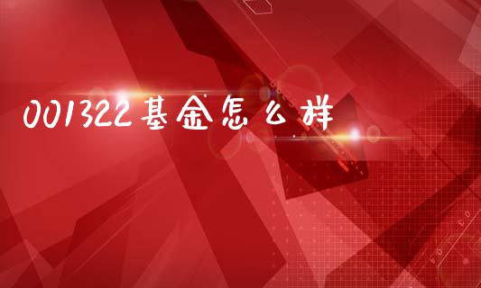 001322基金怎么样_https://cj002.lansai.wang_期货问答_第1张