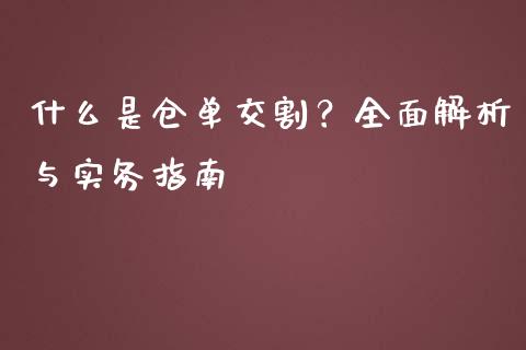 什么是仓单交割？全面解析与实务指南_https://cj002.lansai.wang_会计问答_第1张