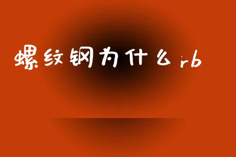 螺纹钢为什么rb_https://cj002.lansai.wang_会计问答_第1张