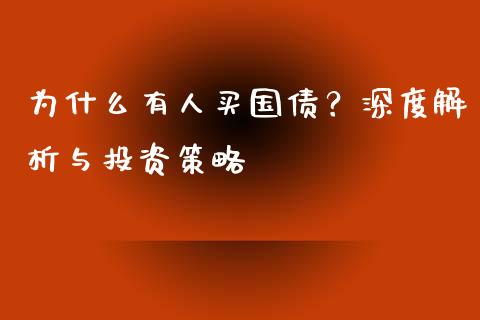 为什么有人买国债？深度解析与投资策略_https://cj002.lansai.wang_理财问答_第1张