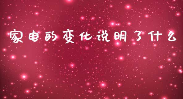 家电的变化说明了什么_https://cj002.lansai.wang_期货问答_第1张