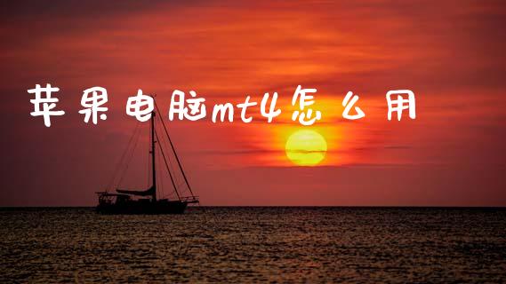 苹果电脑mt4怎么用_https://cj002.lansai.wang_财经问答_第1张
