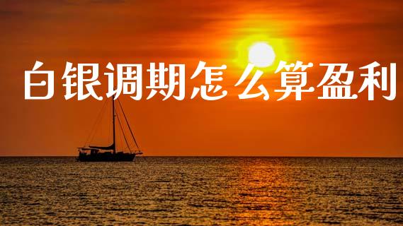 白银调期怎么算盈利_https://cj002.lansai.wang_期货问答_第1张