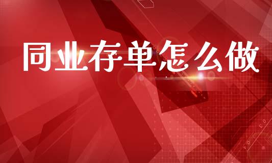 同业存单怎么做_会计问答_第1张_财经百问网 同业存单怎么做_https://cj002.lansai.wang_会计问答_第1张