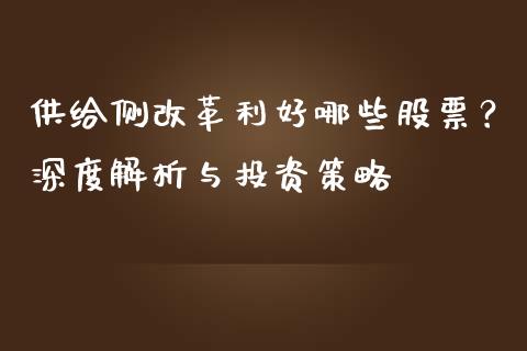 供给侧改革利好哪些股票？深度解析与投资策略_https://cj002.lansai.wang_保险问答_第1张