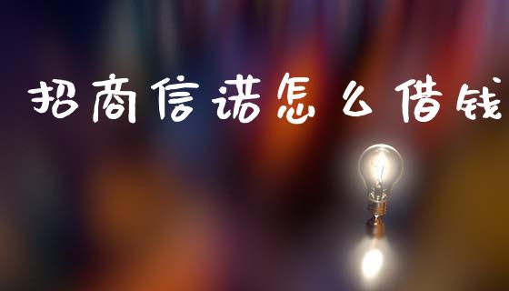 招商信诺怎么借钱_https://cj002.lansai.wang_保险问答_第1张