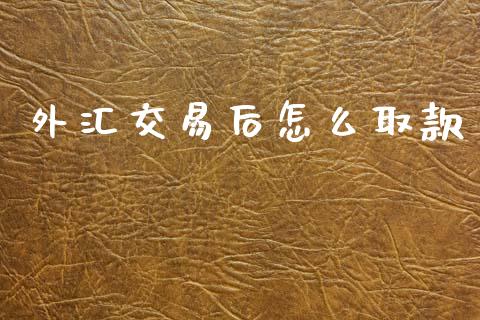 外汇交易后怎么取款_https://cj002.lansai.wang_财经问答_第1张