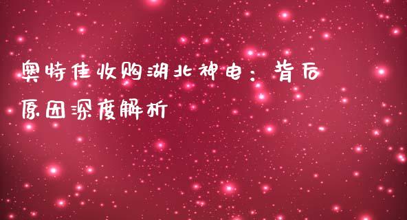 奥特佳收购湖北神电：背后原因深度解析_https://cj002.lansai.wang_财经问答_第1张