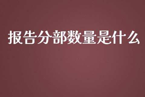 报告分部数量是什么_https://cj002.lansai.wang_会计问答_第1张