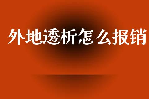 外地透析怎么报销_https://cj002.lansai.wang_保险问答_第1张