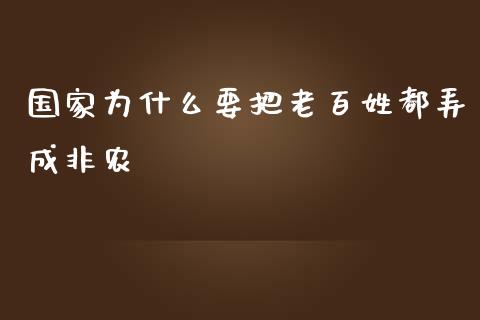国家为什么要把老百姓都弄成非农_https://cj002.lansai.wang_理财问答_第1张