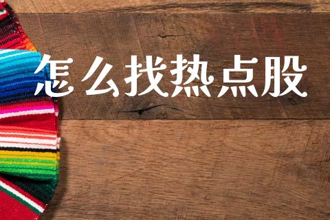 怎么找热点股_保险问答_第1张_财经百问网 怎么找热点股_https://cj002.lansai.wang_保险问答_第1张