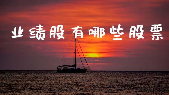 业绩股有哪些股票_https://cj002.lansai.wang_股市问答_第1张