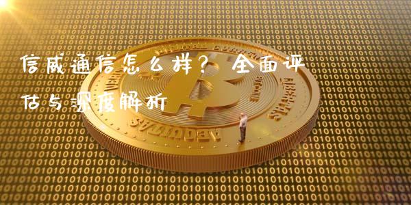 信威通信怎么样？ 全面评估与深度解析_https://cj002.lansai.wang_理财问答_第1张