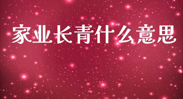 家业长青什么意思_https://cj002.lansai.wang_金融问答_第1张