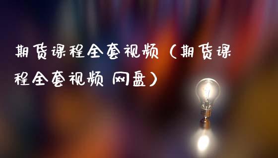 期货课程全套视频(期货课程全套视频 网盘)_股市问答_第1张_财经百问网 期货课程全套视频(期货课程全套视频 网盘)_https://cj002.lansai.wang_股市问答_第1张