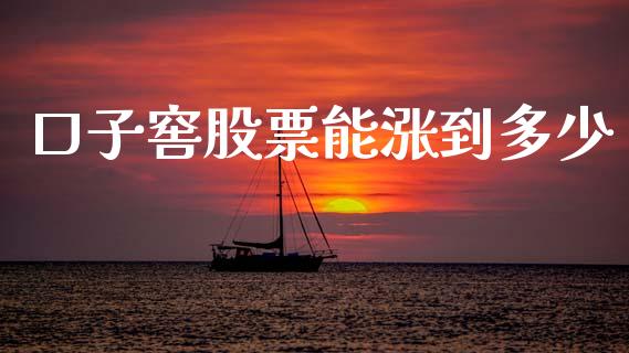 口子窖股票能涨到多少_https://cj002.lansai.wang_股市问答_第1张