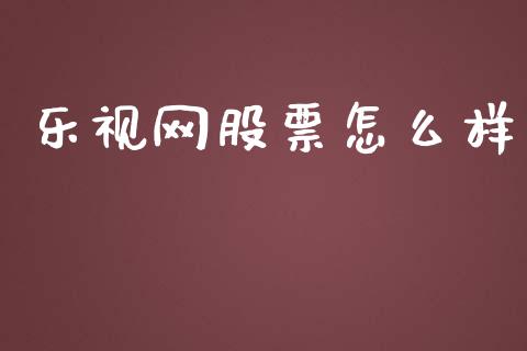 乐视网股票怎么样_https://cj002.lansai.wang_期货问答_第1张