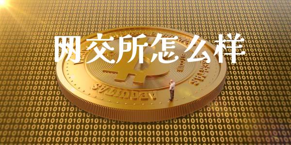 网交所怎么样_股市问答_第1张_财经百问网 网交所怎么样_https://cj002.lansai.wang_股市问答_第1张