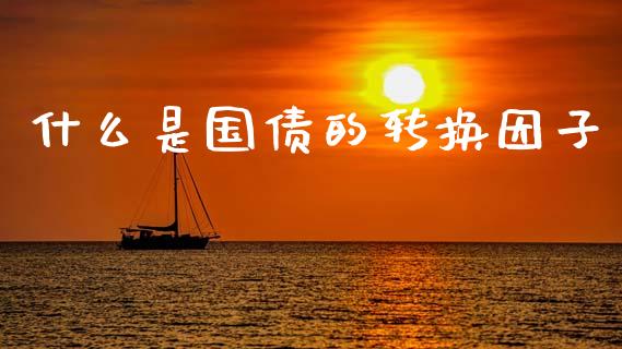什么是国债的转换因子_期货问答_第1张_财经百问网 什么是国债的转换因子_https://cj002.lansai.wang_期货问答_第1张