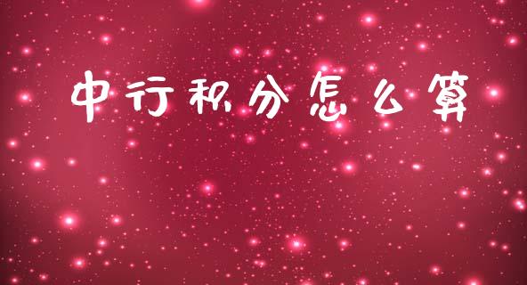 中行积分怎么算_https://cj002.lansai.wang_金融问答_第1张
