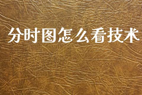 分时图怎么看技术_股市问答_第1张_财经百问网 分时图怎么看技术_https://cj002.lansai.wang_股市问答_第1张