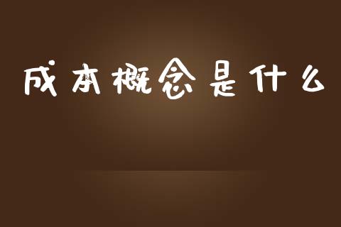 成本概念是什么_https://cj002.lansai.wang_会计问答_第1张
