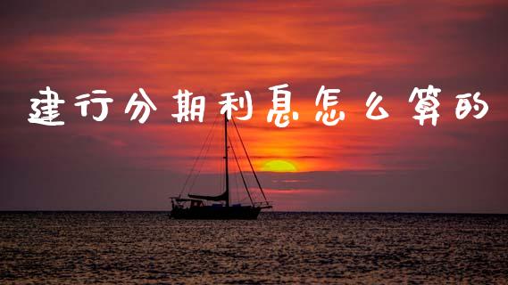 建行分期利息怎么算的_https://cj002.lansai.wang_理财问答_第1张