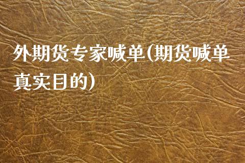外期货专家喊单(期货喊单真实目的)_https://cj002.lansai.wang_财经百问_第1张