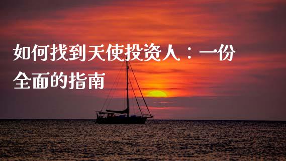如何找到天使投资人：一份全面的指南_https://cj002.lansai.wang_财经百问_第1张