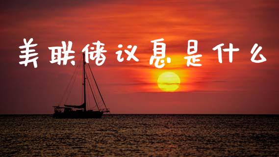 美联储议息是什么_https://cj002.lansai.wang_财经问答_第1张