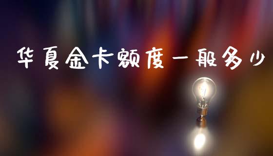 华夏金卡额度一般多少_理财问答_第1张_财经百问网 华夏金卡额度一般多少_https://cj002.lansai.wang_理财问答_第1张