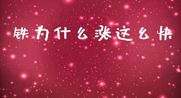 铁为什么涨这么快_https://cj002.lansai.wang_期货问答_第1张